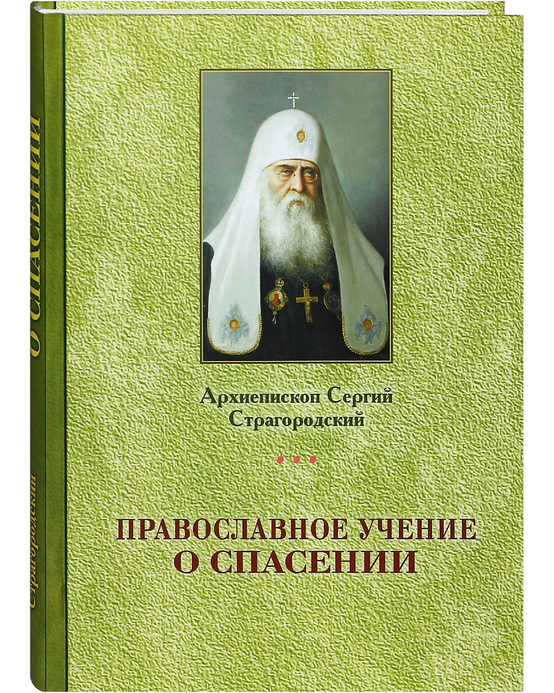 Православное учение о Спасении. Архиепископ Сергий Страгородский |  Митрополит Московский и Коломенский Сергий (Страгородский) - купить с  доставкой по выгодным ценам в интернет-магазине OZON (277929294)