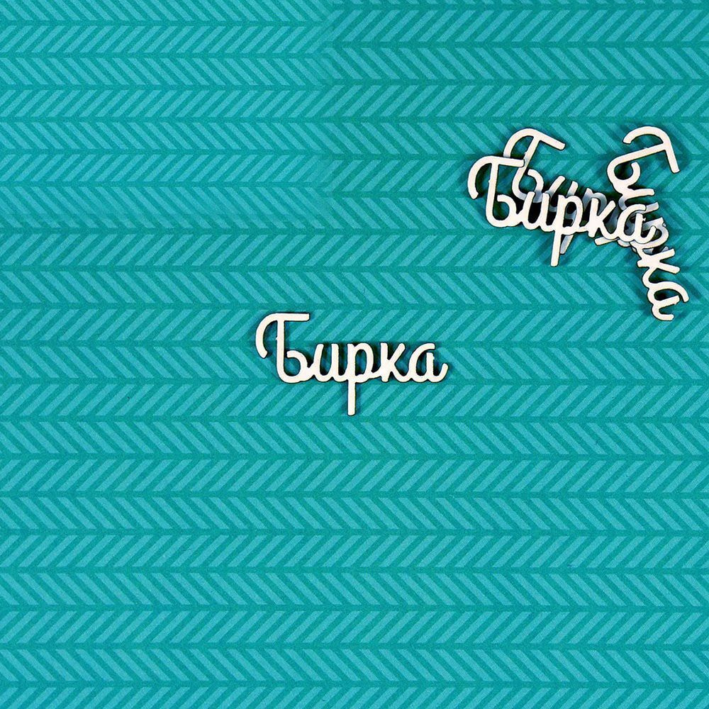 Чипборд Бирка 2 #1