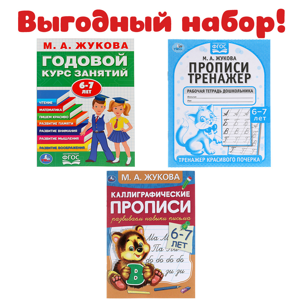 Подготовка к школе Набор обучающих пособий 6-7 лет Умка / развивающие книги  для детей | Жукова М. А.