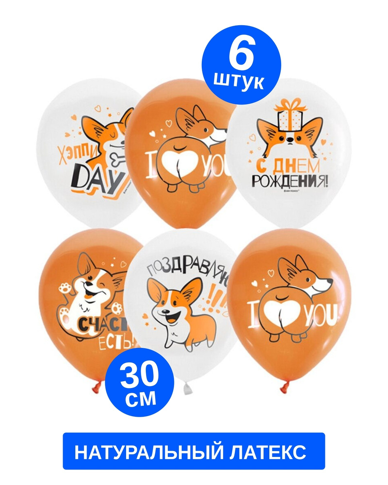 Шарики воздушные Корги 30 см. Шары воздушные надувные с днем рождения ...