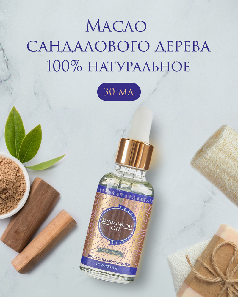 Shams Natural Oils Масло сандалового дерева косметическое 100% натуральное холодного отжима, нерафинированное, #1