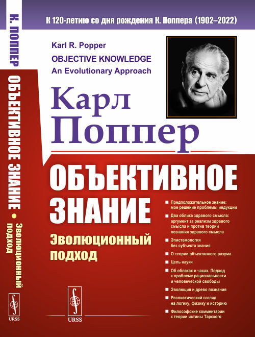 Объективное знание: Эволюционный подход. Пер. с англ. | Поппер Карл Раймунд  #1