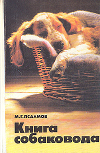 Книга собаковода #1
