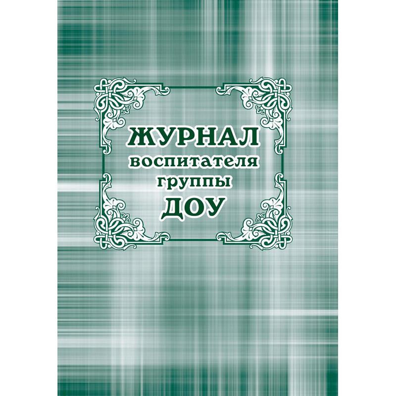 Журнал классный воспит.ДОУ,60х84/8,бл.писчая,обл.мелов.картон,44л КЖ-702 2 шт  #1