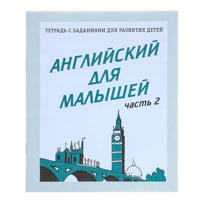 Рабочая тетрадь Английский для малышей Часть 2 - купить с доставкой по ...