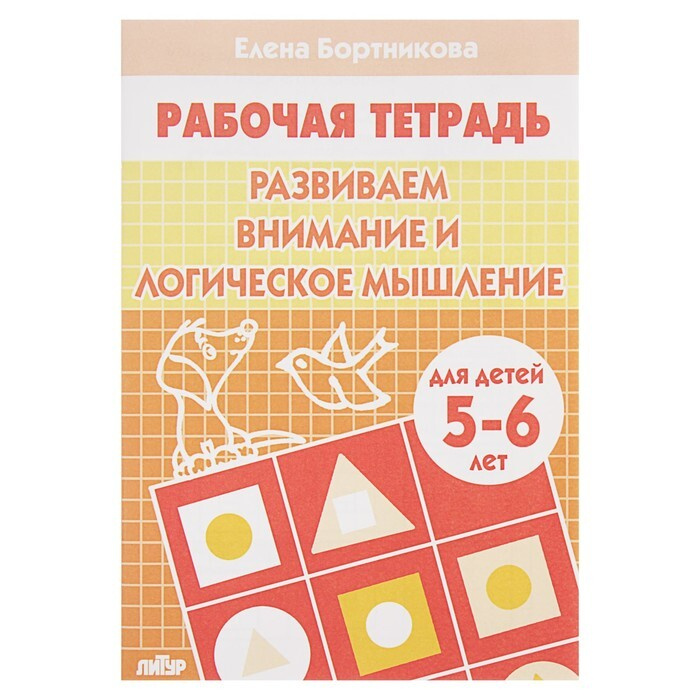 Рабочая тетрадь для детей 5-6 лет "Развиваем внимание и логическое ...