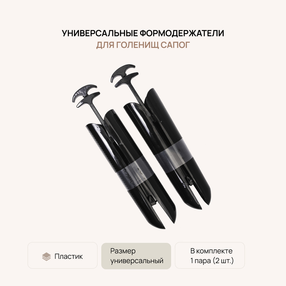 Формодержатели для обуви, формодержатели для голенищ сапог, VALVI, ПЛАСТИК #1