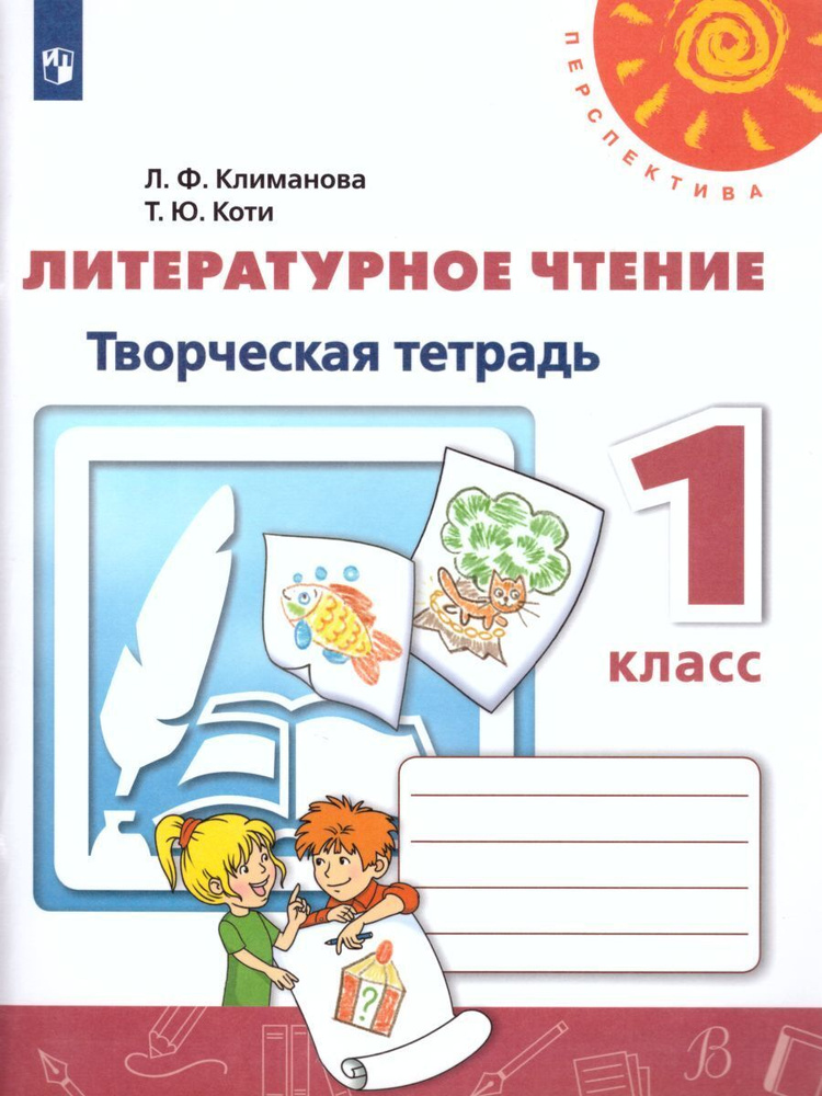 Литературное чтение. Творческая тетрадь. 1 класс. Учебное пособие для общеобразовательных организаций. #1