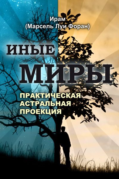 Иные миры. Практическая астральная проекция автор Марсель Луи Форан #1