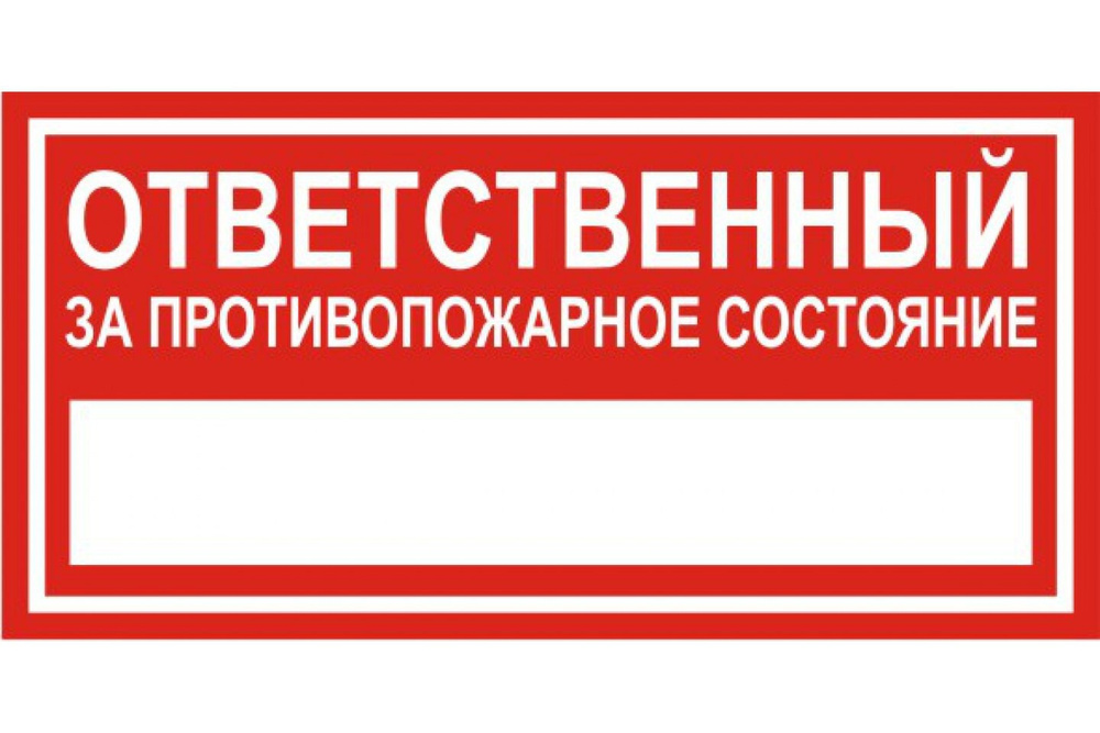 Наклейка, знак F12 "Ответственный за противопожарное состояние" р-р 200х100 (3шт)  #1