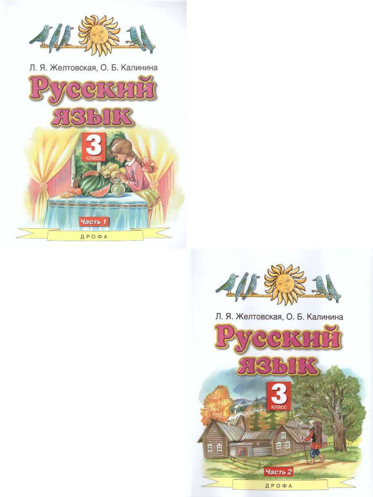 Русский язык 3 класс. Комплект из 2-х учебников. УМК "Планета знаний ...