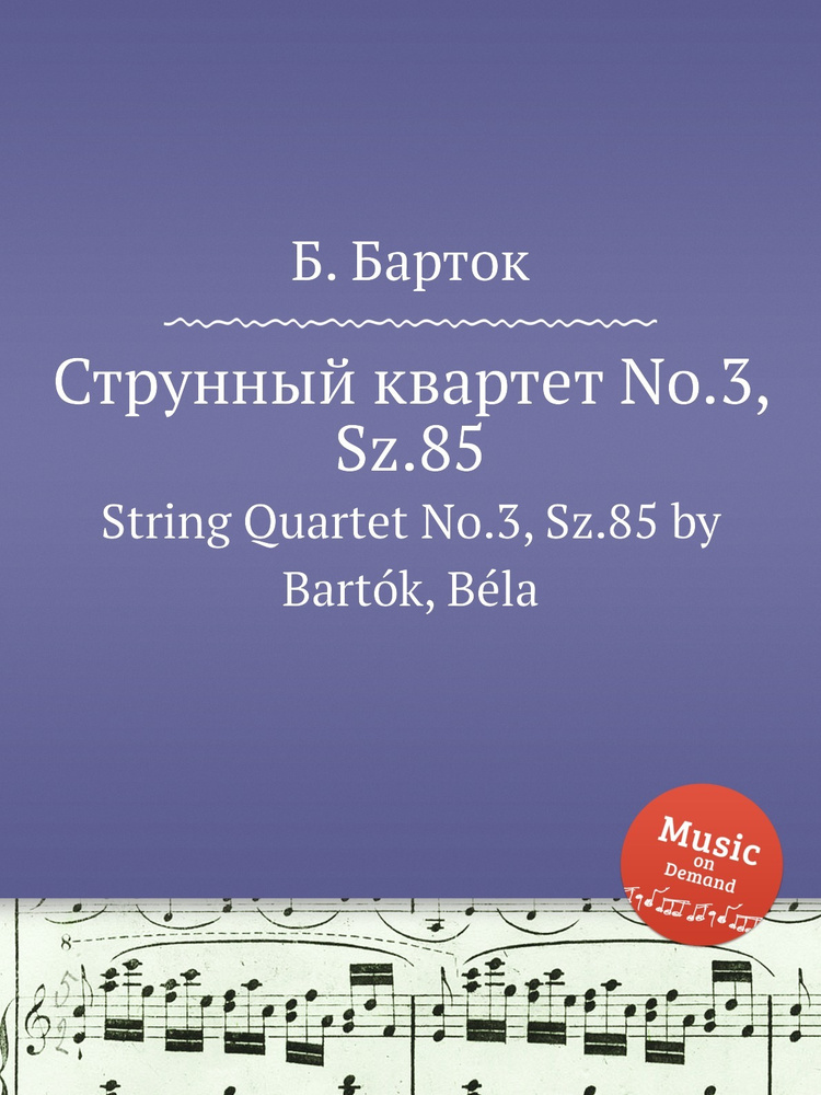 Струнный квартет No.3, Sz.85. String Quartet No.3, Sz.85 by Bartok, Bela #1