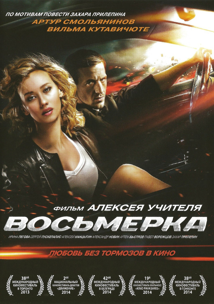Восьмерка #1