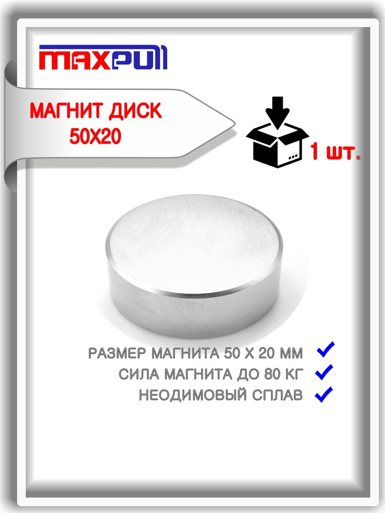 Неодимовый магнит 50х20 мм MaxPull мощный диск сила 80 кг #1