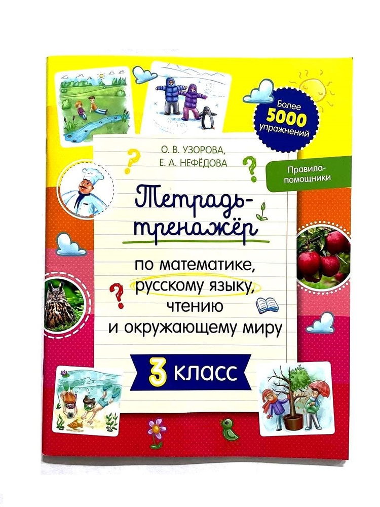 3 класс. Тетрадь-тренажер по математике, русскому, чтению и окружающему ...