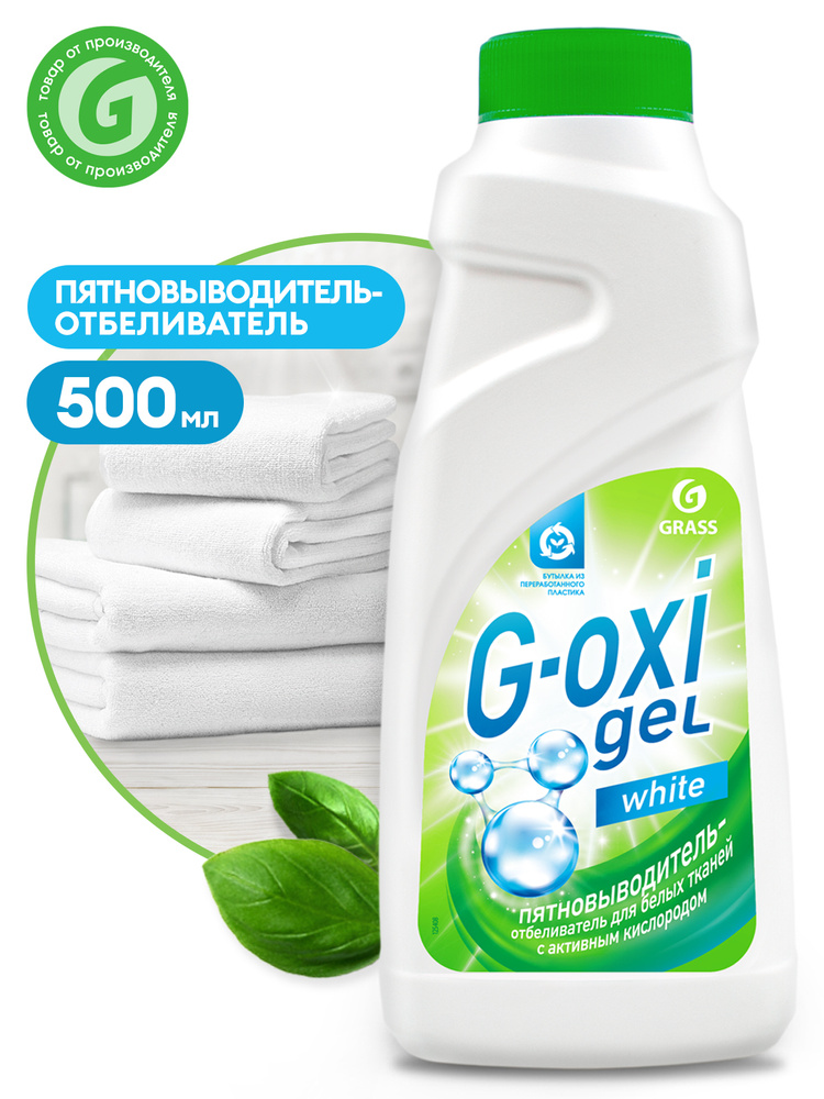 Пятновыводитель-отбеливатель G-Oxi для белых вещей с активным ...