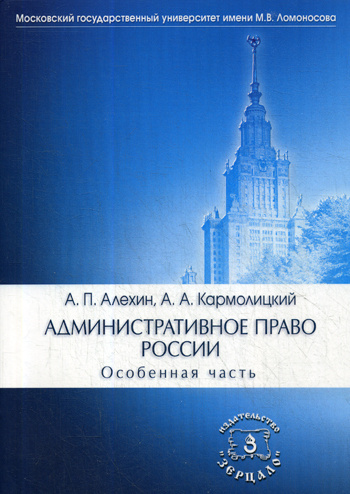 Административное Право России. Особенная Часть: Учебник. 4-Е Изд.