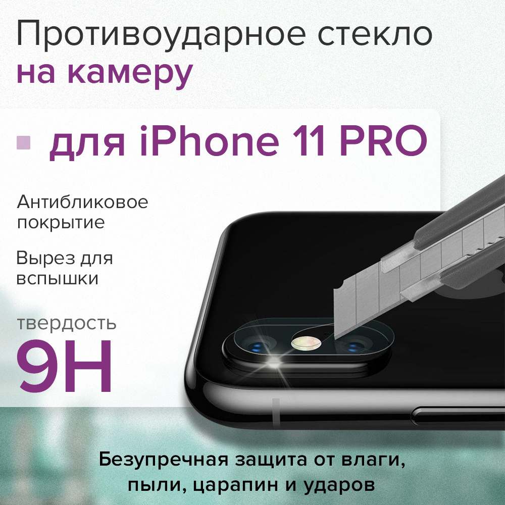 Противоударное защитное стекло iPhone 11 PRO на камеру GCR Premium,  сверхпрочная накладка, защита задней камеры айфон 11 pro - купить с  доставкой по выгодным ценам в интернет-магазине OZON (262942851)