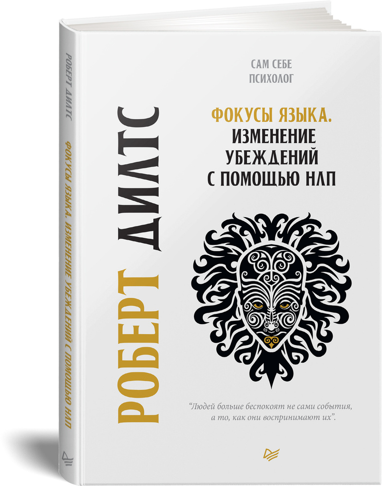 Фокусы языка. Изменение убеждений с помощью НЛП | Дилтс Роберт #1