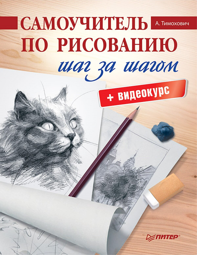 Самоучитель по рисованию. Шаг за шагом + видеокурс | Тимохович Александра Ивановна  #1