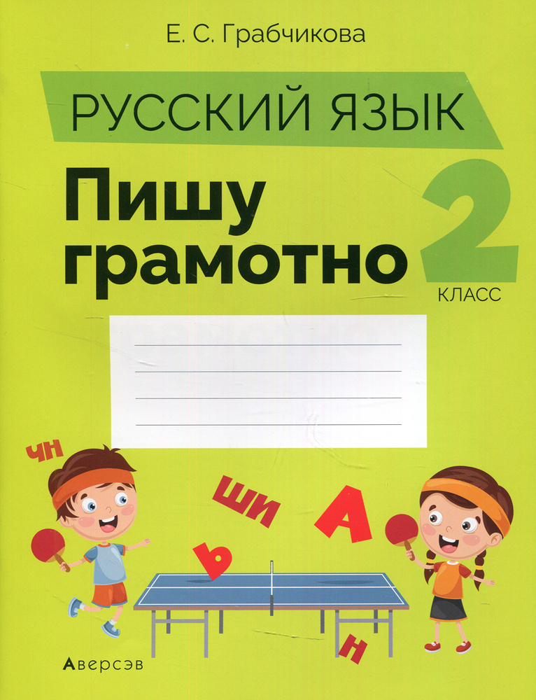 Русский язык. 2 кл. Пишу грамотно | Грабчикова Елена Самарьевна ...