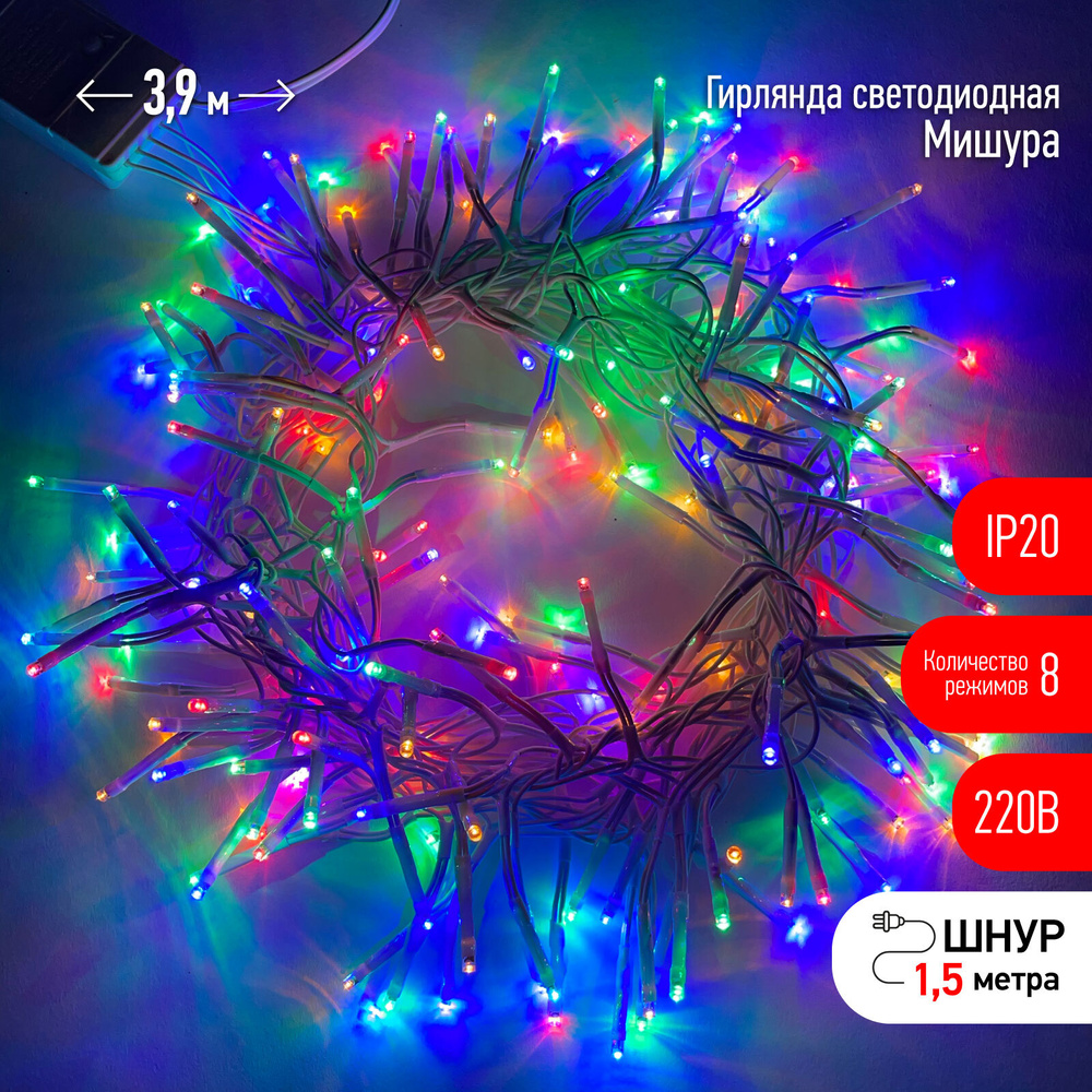 Гирлянда Нить Мишура 3,9м мультиколор 8 реж. 220В IP20 200 светодиодов белый провод ЭРА #1