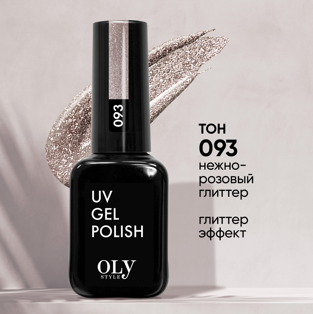 Olystyle Гель-лак для ногтей OLS UV, тон 093 нежно-розовый глиттер, 10мл  #1