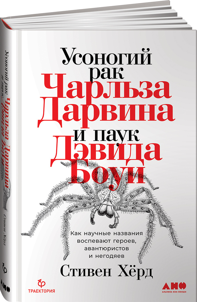 Усоногий рак Чарльза Дарвина и паук Дэвида Боуи: Как научные названия воспевают героев, авантюристов #1