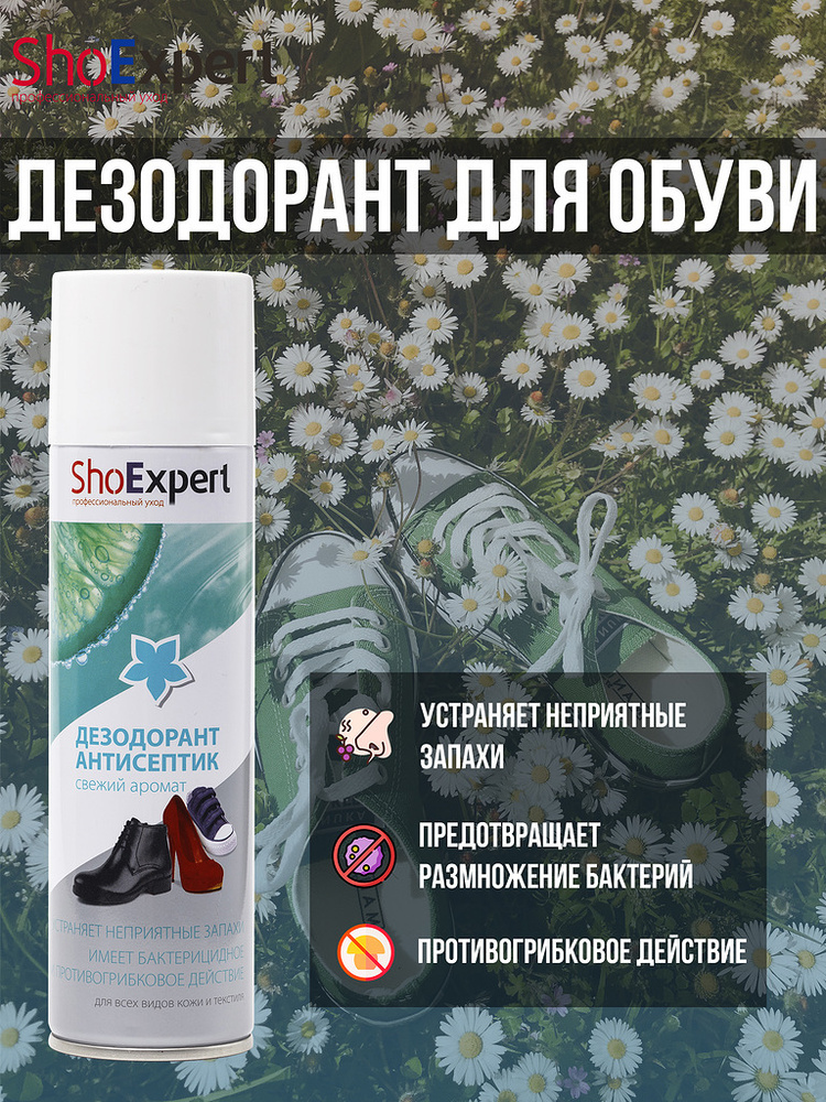 Дезодорант для обуви, дезодорант антисептик для обуви, дезодорант для ...