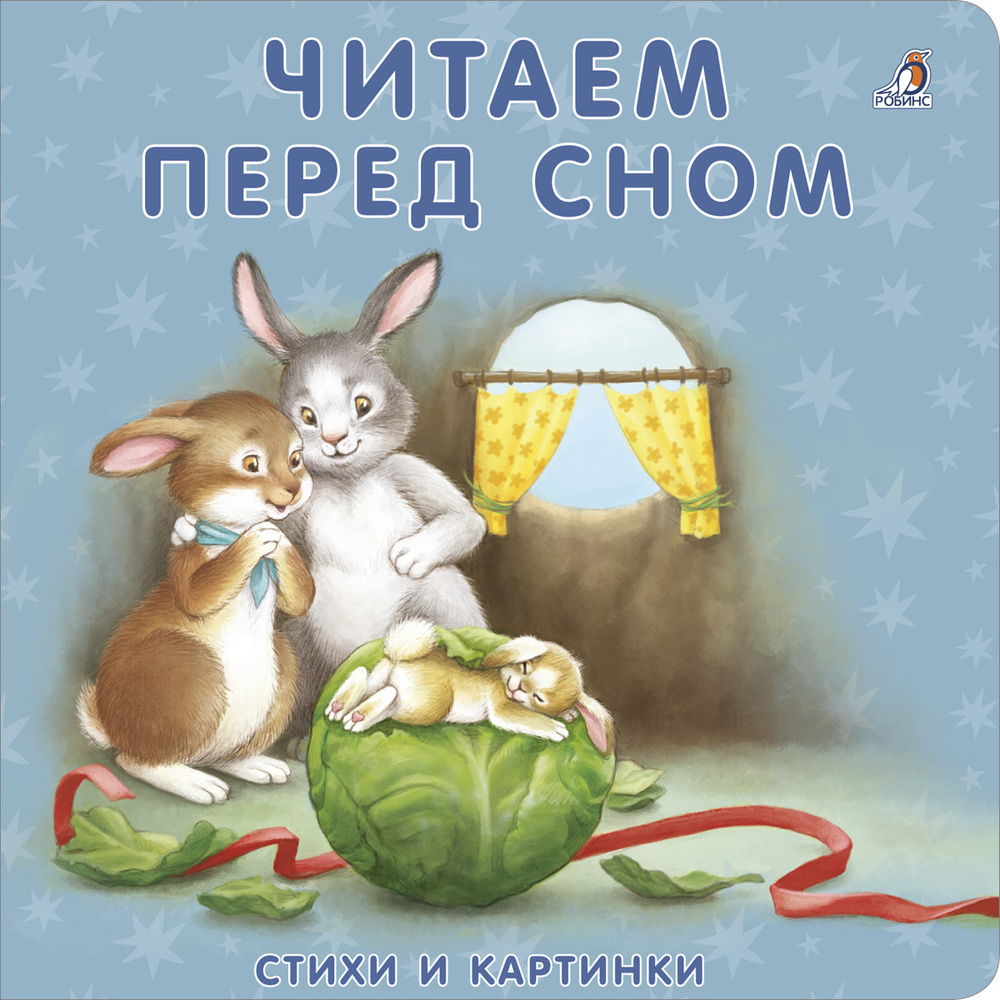 Книжка-картонка Читаем перед сном | Сосновский Евгений Анатольевич  #1