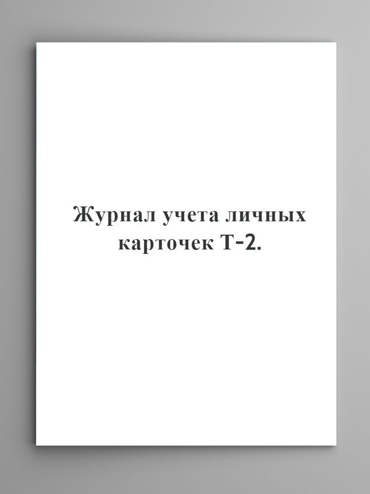 Журнал учета личных карточек Т-2. - купить с доставкой по выгодным ...