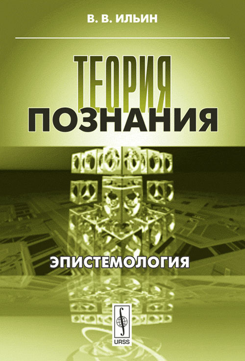 Ильин В.В. Теория познания: Эпистемология | Ильин Виктор Васильевич  #1