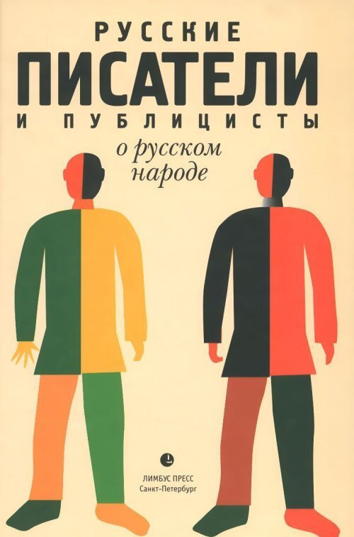 Русские писатели и публицисты о русском народе | Соловьев Д.  #1