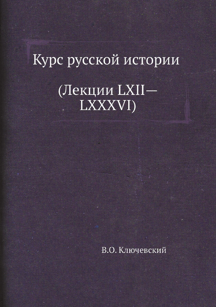 Курс русской истории (Лекции LXII.LXXXVI) #1