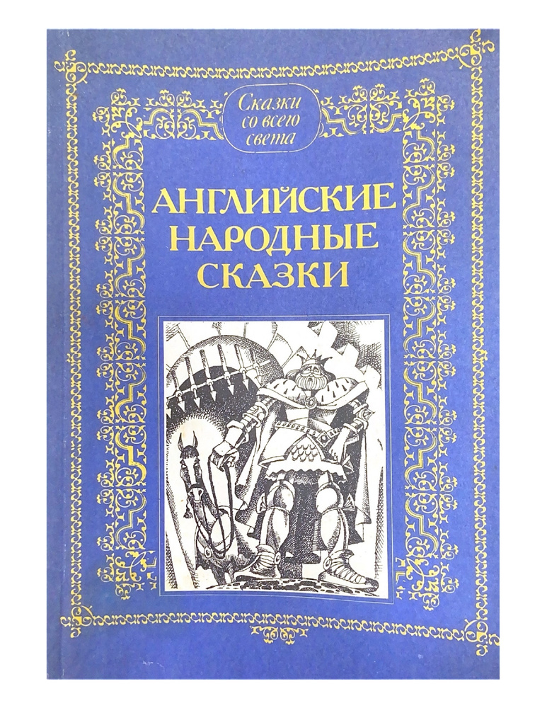 Английские народные сказки - купить с доставкой по выгодным ценам в ...