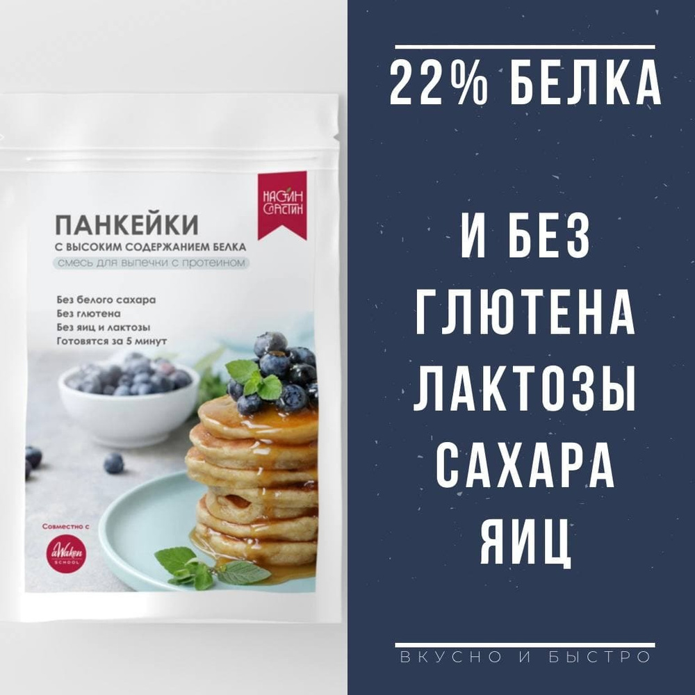 Протеиновая смесь для выпечки панкейков, Настин Сластин, блины, оладьи без  сахара, без глютена, без яиц, без лактозы - купить с доставкой по выгодным  ценам в интернет-магазине OZON (332622468)