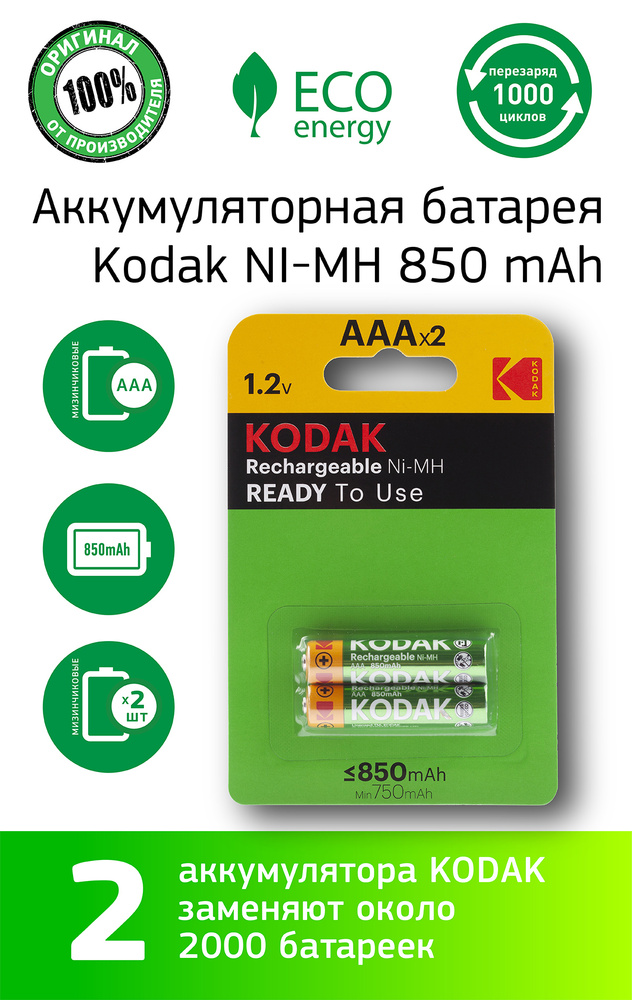 Аккумуляторные батарейки AAA Kodak HR03-2BL / батарейки мизинчиковые .