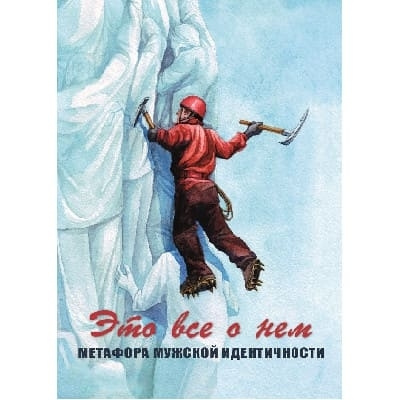 Это все о нём. Метафора мужской идентичности. Метафорические карты психолога  #1