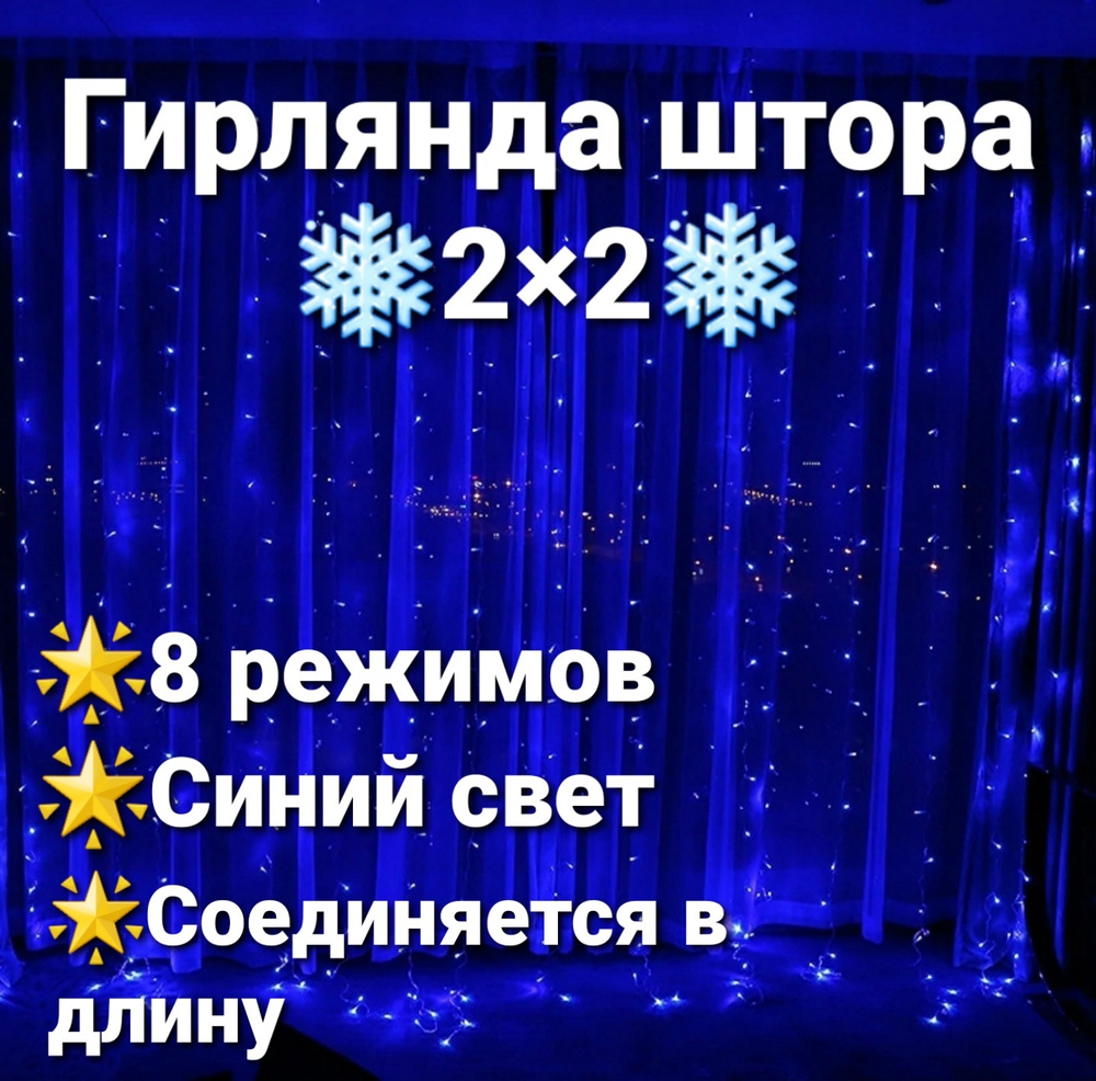 Гирлянда штора 2х2, гирлянда электрическая, электро гирлянда, гирлянда штора для дома, гирлянда светодиодная, #1