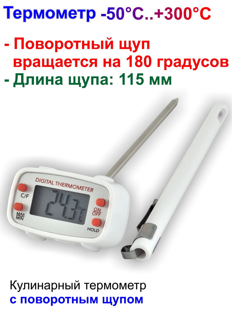 Thermal Кулинарный термометр безртутный, щуп 12 см #1