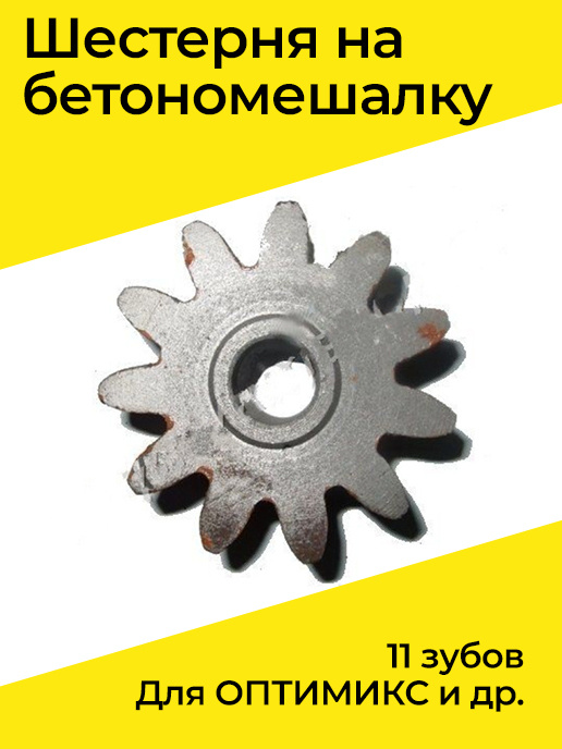 Приводная шестерня на бетономешалку 11 зубов для ОПТИМИКС и др ...