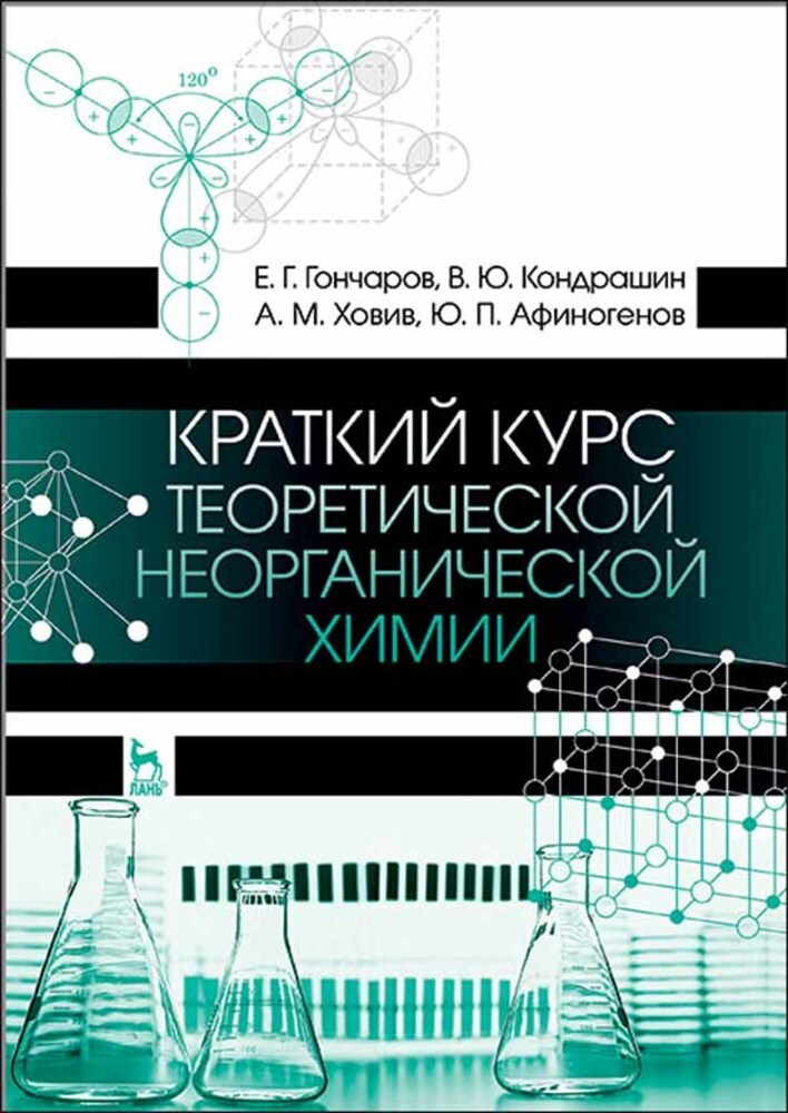 Краткий курс теоретической неорганической химии | Ховив Александр Михайлович, Гончаров Евгений Григорьевич #1