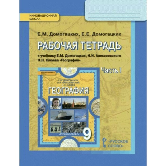 Рабочая тетрадь. ФГОС. Рабочая тетрадь по географии к учебнику ...