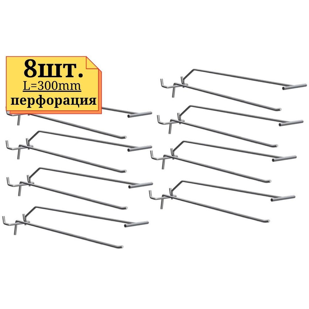 8шт Крючок с ценникодержателем 300мм одинарный, ЦИНК, толщина 5мм, на перфорацию  #1