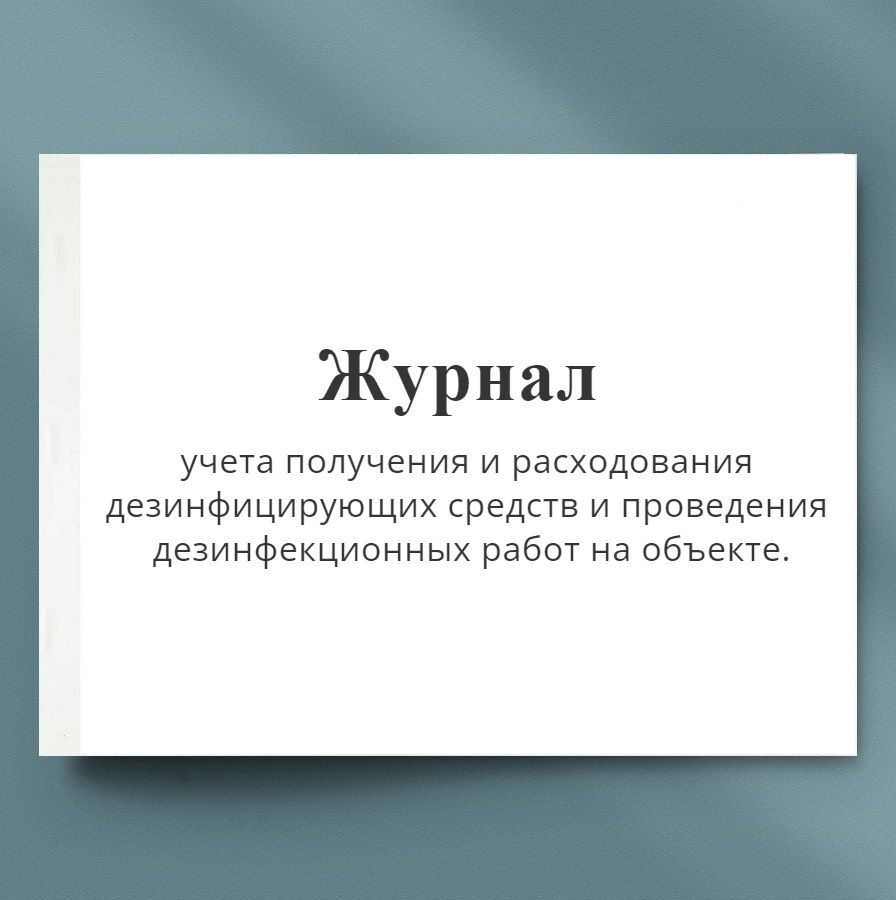 Журнал учета получения и расходования дезинфицирующих средств и ...