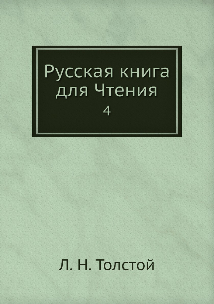 Русская книга для Чтения. 4 - купить с доставкой по выгодным ценам в ...
