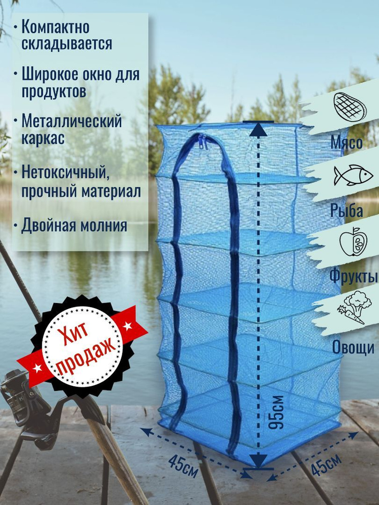 Сушилка для рыбы | Unifishing