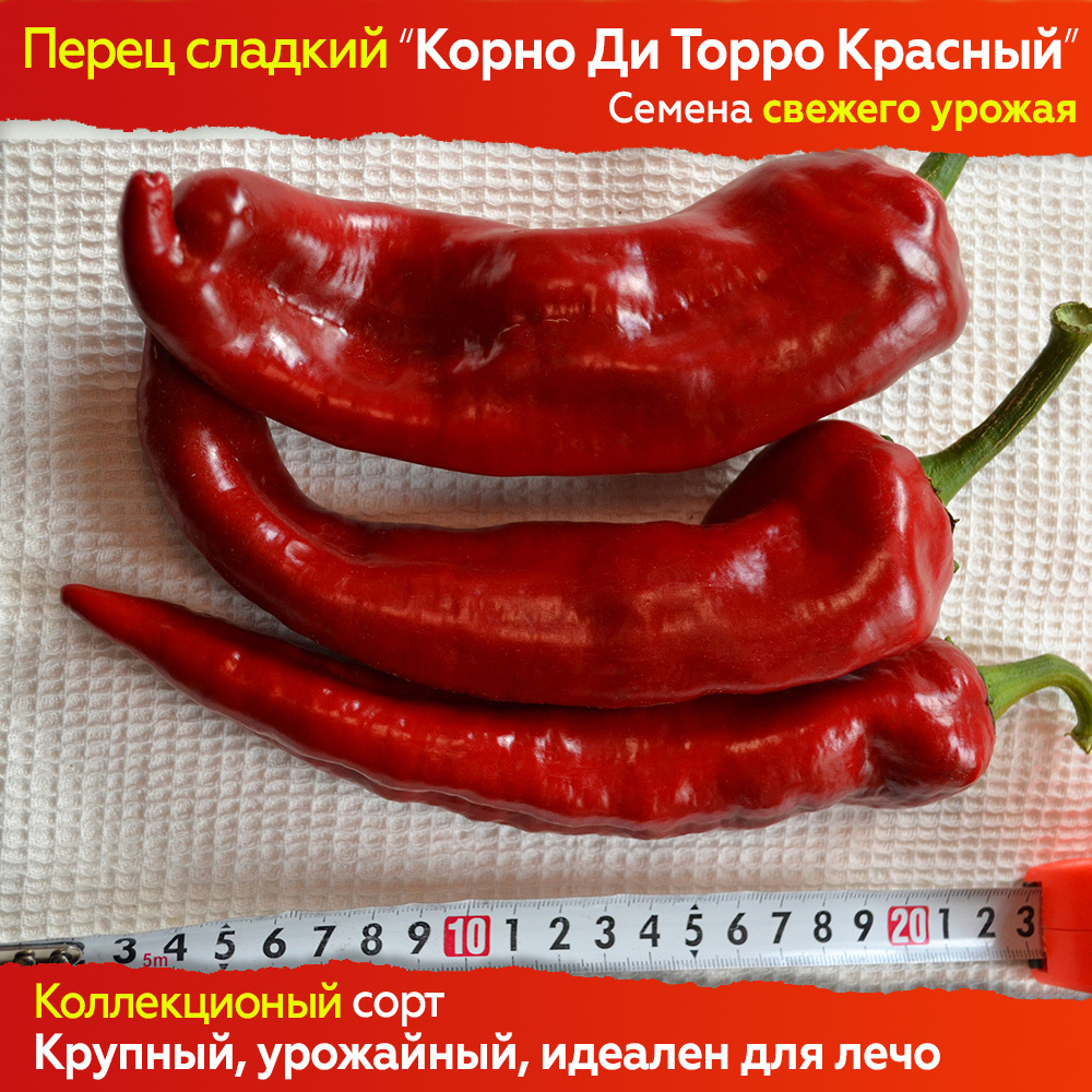 Семена сладкого перца Корно ди Торро Красный - коллекционный сорт #1