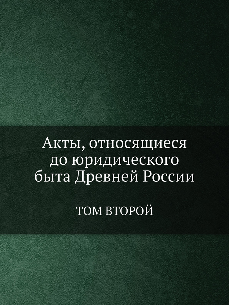 Акты, относящиеся до юридического быта Древней России. ТОМ ВТОРОЙ  #1