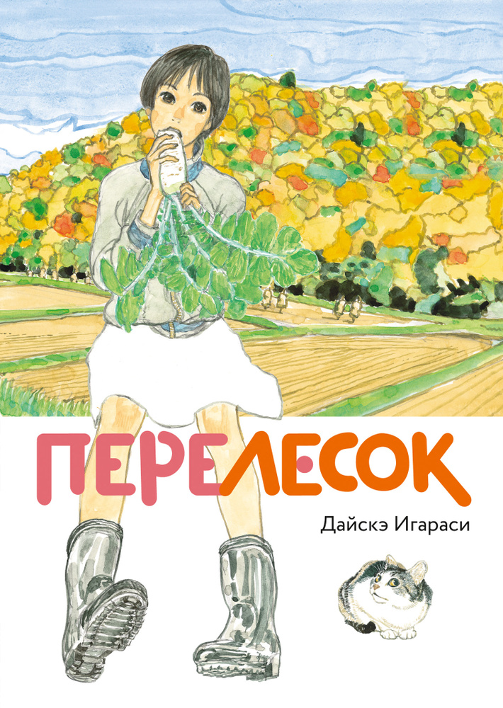 Перелесок #1
